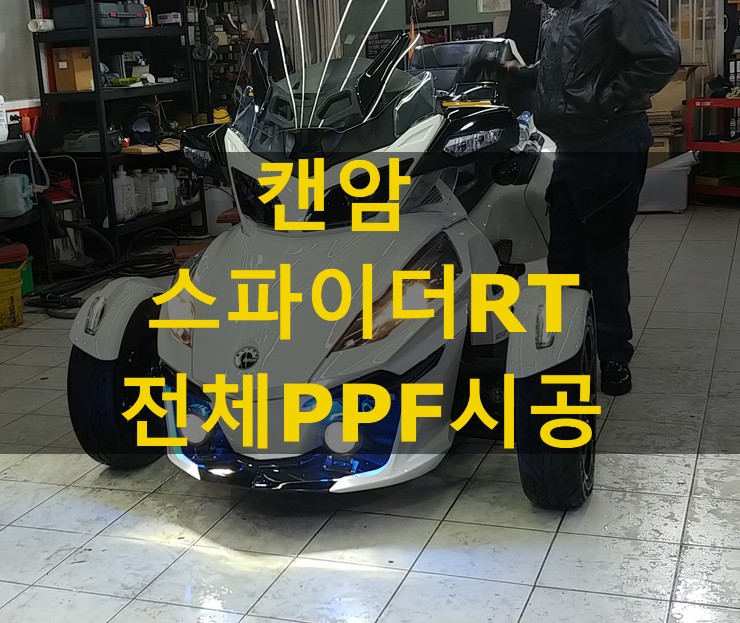 캔암 스파이더RT PPF생활보호필름 전체시공 : 네이버 블로그