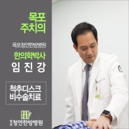 목포한의원 청연한방병원 임진강 병원장의 "허리디스크 증상에 따른 한방치료"