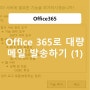[Office 365] O365로 대량 메일 발송하기(1)