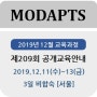 [2019년 12월] 209회 MODAPTS®(모답스) 기법 교육안내