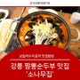 강릉 짬뽕순두부 맛집 소나무집