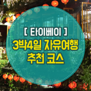 타이베이 3박4일 자유여행 추천 코스, 맛집&카페까지 총정리!