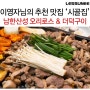 이영자님 추천 맛집 오리로스 '시골집' + 남한산성 존재의 이유 오리로스와 더덕무침 맛집