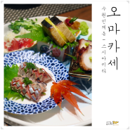 수원 인계동ㅣ신선한 식재료, 정갈한 음식. 오마카세전문 스시아키라