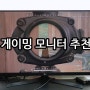 PC 매니아가 본 게이밍 모니터 추천,브랜드 별 모니터 추천