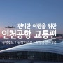 인천공항가기 - 공항철도, 공항리무진 이용 안내, 도심공항터미널
