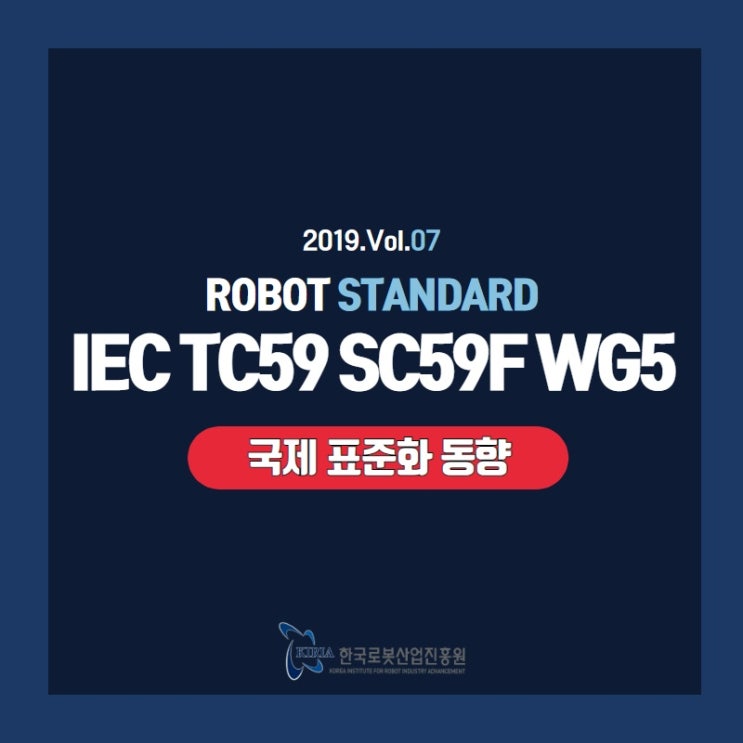 [로봇표준 Vol.07] 7. 로봇 국제 표준화동향 IEC TC59 SC59F WG5 : 네이버 블로그