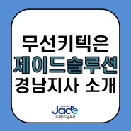 무선키텍은 제이드솔루션 경남지사 소개