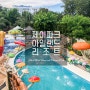 세부 제이파크리조트 세부 숙소 추천 자유여행