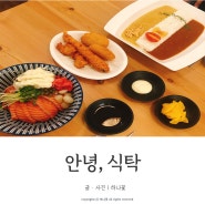 대전 둔산동 맛집 생연어덮밥 안녕, 식탁