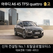 아우디 A6 45 TFSI 콰트로 [수입차/국산차/리스/장기렌트/토탈오토] 출고 후기