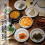 대구 한정식 맛집:) 해밥달밥 앞산가족모임하기 좋쥬.