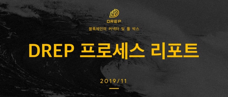 DREP 프로세스 리포트 2019.11 | DREP 백서 V2.0.2 버전 공개, DREP의 대표는 천진 북진구청 리더 상하이에 ...