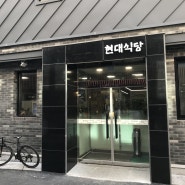 대전 대흥동 맛집 : 현대식당