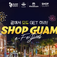 괌 여행 쇼핑 연말이벤트 샵 괌 e-페스티벌