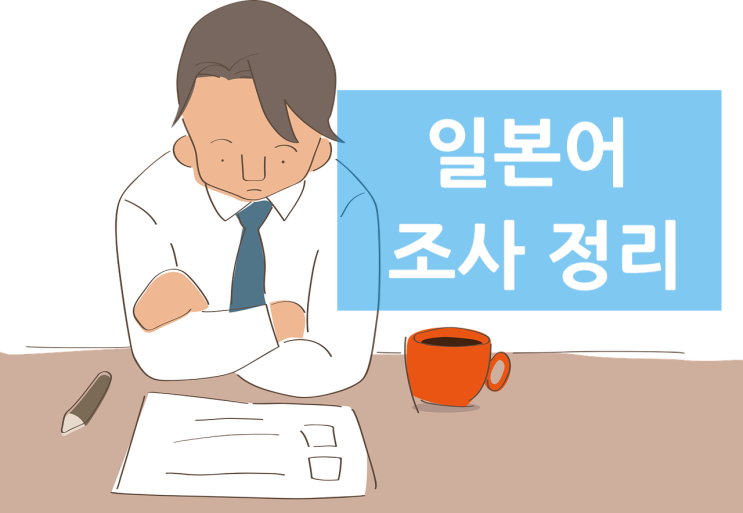 초보 일본어 조사 용법 정리(무료 PDF자료 포함) : 네이버 블로그
