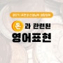 [공무원 영어] 돈과 관련된 영어 표현