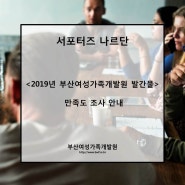 2019년 부산여성가족개발원 발간물 만족도 조사를 한다고 합니다