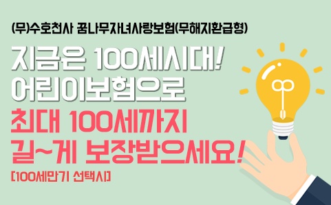동양생명 꿈나무자녀사랑보험 100세어린이보험