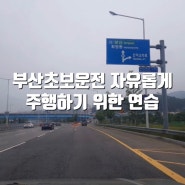 부산초보운전 자유롭게 주행하기 위한 연습