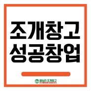 조개창고 성공 창업 컨설팅