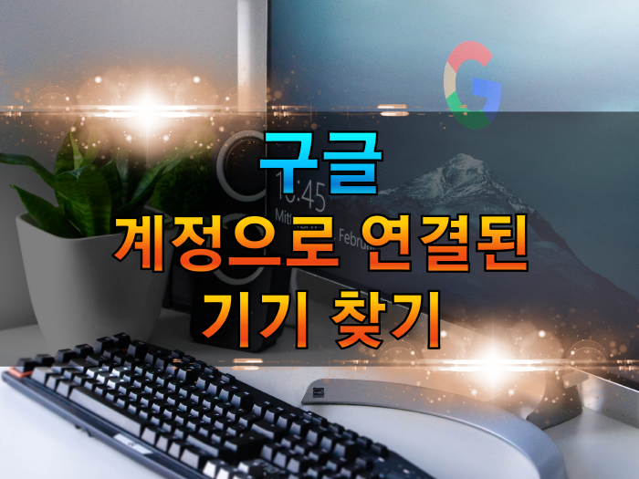 구글 계정으로 연결된 기기 찾기 : 네이버 블로그