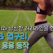 애오개헬스 애오개PT 예쁜 다리와 날씬한 허리 라인을 한번에.. :: 스쿼트 응용 동작!