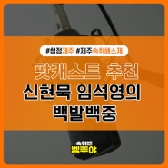 팟캐스트 추천 신현묵 임석영의 백발백중 feat. 벵주야