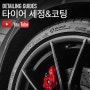 [NEW]디테일링 가이드 04 - 타이어 세정&코팅 (유튜브 리뉴얼 버젼)