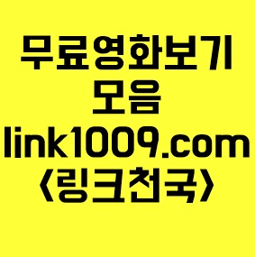 코리아영화다시보기 링크천국www.link1009.com : 네이버 블로그