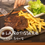 [LA ROTTISERIE] 몽생미셸 투어 맛집 가이드 추천메뉴(인디고트래블)