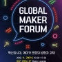 글로벌 메이커 포럼 2019