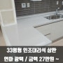 110m2, 30평형 인조대리석 싱크대상판 연마 광택