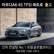 아우디A6 45 TFSI [수입차/국산차/리스/장기렌트/토탈오토] 출고 후기