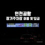 인천공항 장기주차요금 계산 및 이용후기 : 베트남 나트랑 3박4일 겨울해외골프여행