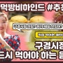 [리얼티비] 단양 구경시장에서 꼭 먹어야 할 음식들!예린 추천! - 마음의 고향 시골장터 2