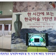 삼척 가볼만한곳 삼척문화예술회관 한 시간에 배우는 한국미술사 이야기