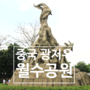 중국 광저우 월수공원 (웨슈공원 가는법) : 오양동상, 중산기념비