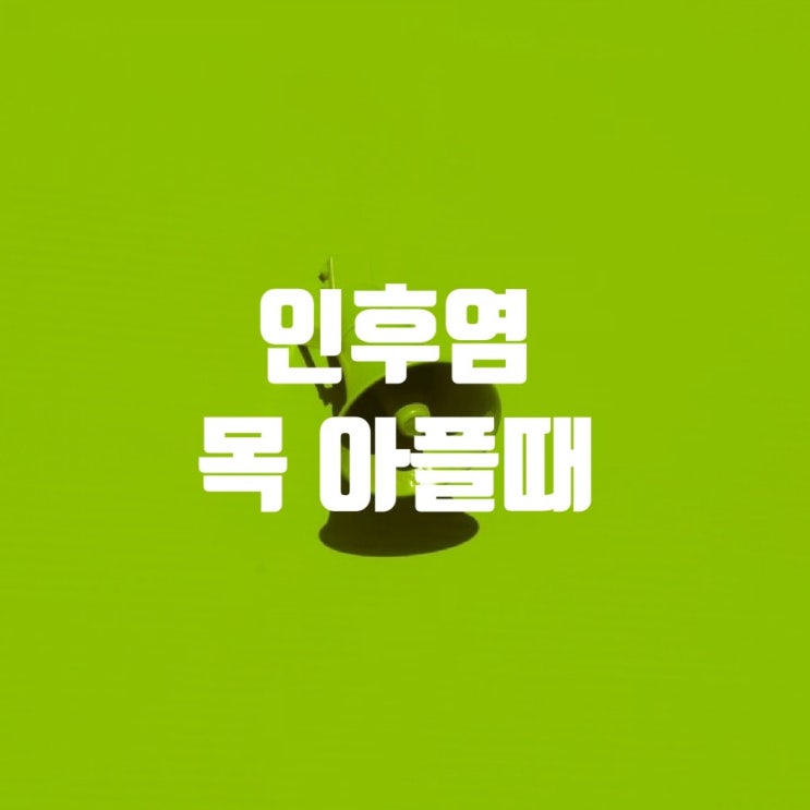 인후염 빨리 낫는 10가지 방법 : 네이버 블로그