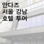 안다즈 서울 강남 / 블루보틀 압구정 4호점