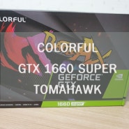 가성비 좋고 배그에 추천하는 그래픽카드 컬러풀 colorful gtx 1660 super tomahawk