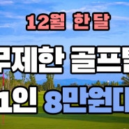 12월 로얄 치앙마이 무제한 골프텔 프로모션