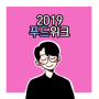 [준이] 2019 푸드위크, 그 뜨거운 현장으로 가다!