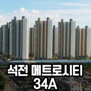 [메트로시티 석전] 마산 살기좋은 아파트! 34A타입 실내영상과 고층뷰를 소개합니다!