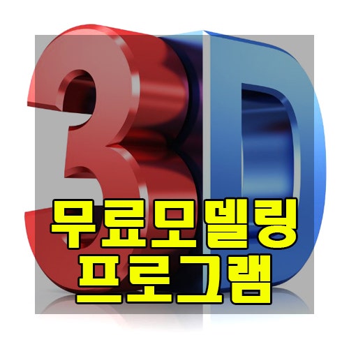 무료 3D모델링 프로그램 추천 : 네이버 블로그