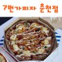 석사동 맛집 : 건강하고 맛있는 곡물도우를 즐길 수 있는 춘천 피자 맛집. 7번가피자 춘천점