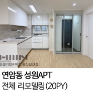 [울산한샘 / 삼산한샘] 울산 북구 연암동 성원 APT (20PY) 전체 리모델링 by.두몽한샘