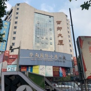 중국 광저우에서 대표적인 악세사리시장인 시죠 따사(西郊大厦)에 방문했습니다.