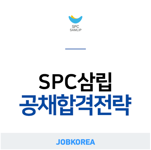 [SPC삼립 채용] 2019 SPC삼립 채용ㅣ채용 정보 공유! (~12/8) : 네이버 블로그