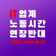 [IT위원회] 노동시간 연장을 반대하는 IT 노동자 기자회견문